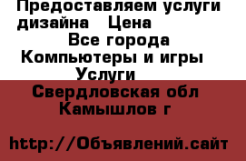 Предоставляем услуги дизайна › Цена ­ 15 000 - Все города Компьютеры и игры » Услуги   . Свердловская обл.,Камышлов г.